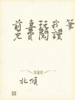 前妻玩我笔趣阁免费阅读