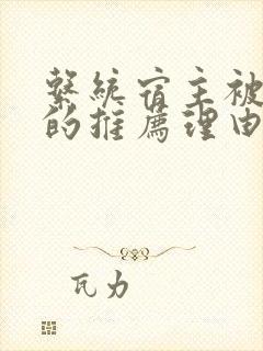 系统宿主被浇灌的推荐理由