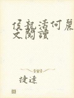 侯龙涛何丽萍全文阅读