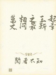 万相之王起点中文网最新章节