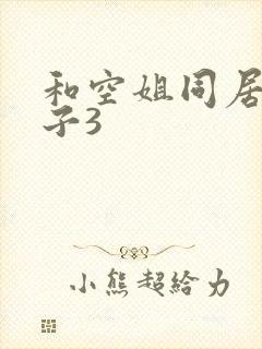 和空姐同居的日子3