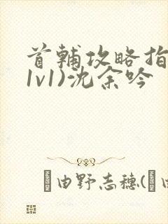 首辅攻略指南(1v1)沈余吟