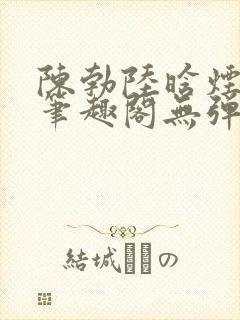 陈勃陆晗烟小说笔趣阁无弹窗