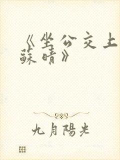 《坐公交上班的苏晴》