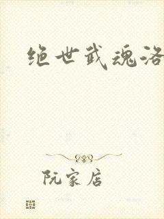 绝世武魂洛城东