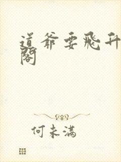 道爷要飞升笔趣阁