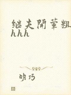 继夫开荤粗肉hhhh