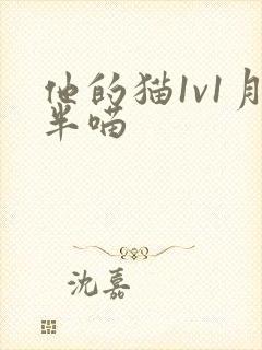 他的猫1v1月半喵