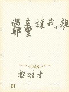 过来让我亲亲你那里