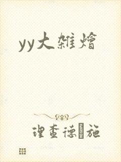 yy大杂烩