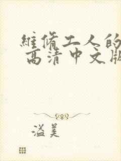 维修工人的绝遇 高清中文版