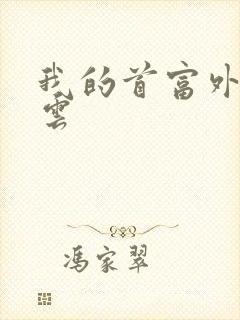 我的首富外公林云