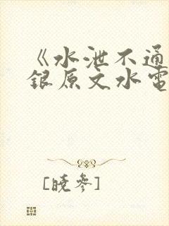 《水泄不通》金银原文水电工