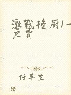 激战后厨1—5免费