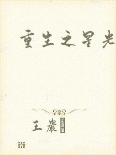 重生之星光大道