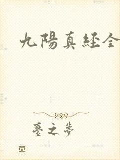 九阳真经全文