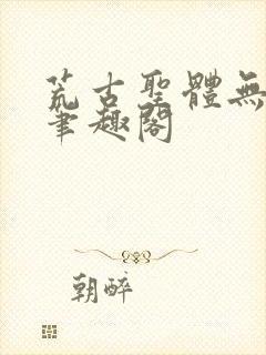 荒古圣体无弹窗笔趣阁