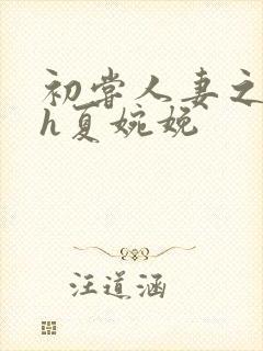 初尝人妻之名器h夏婉娩