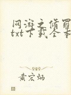 网游之修罗传说txt下载全本