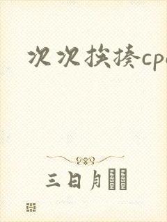 次次挨揍cpo