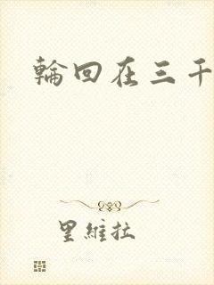 轮回在三千世界