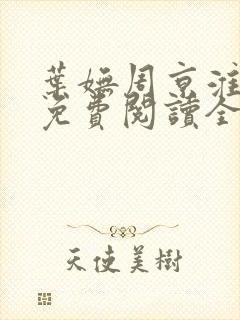 叶妩周京淮小说免费阅读全文无弹窗