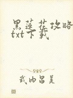 黑莲花攻略手册txt下载