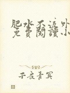 肥水不流外人田免费阅读小说