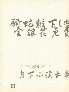 骑蛇难下(双) 金银花免费下载