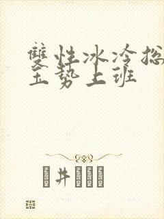 双性冰冷总裁含玉势上班