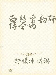 白丝云韵师徒共侍含肉