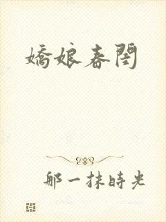 娇娘春闺