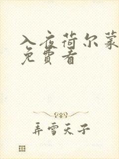 入夜荷尔蒙电影免费看封面