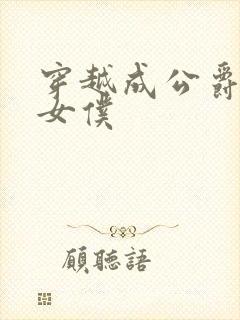 穿越成公爵家的女仆