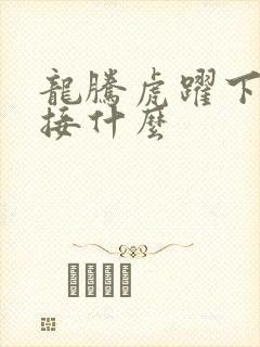 龙腾虎跃下一句接什么