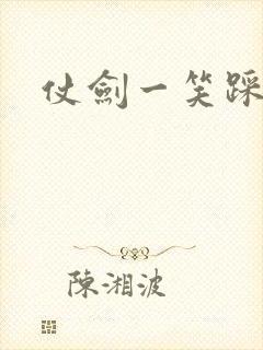 仗剑一笑踩蘑菇封面