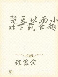 楚天以南小说txt下载笔趣阁