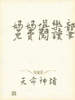 妈妈俱乐部小说免费阅读笔趣阁