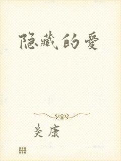 隐藏的爱封面