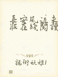 长安风流未删减版在线阅读