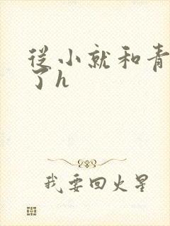 从小就和青梅做了h