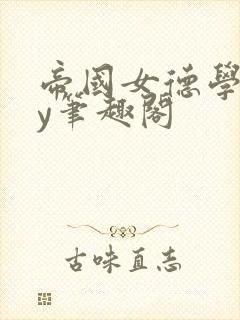 帝国女德学院by笔趣阁封面