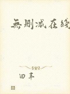 无删减在线阅读