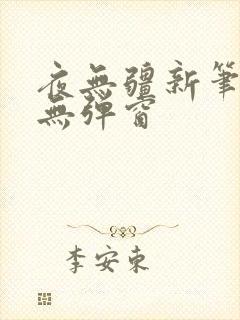 夜无疆新笔趣阁无弹窗