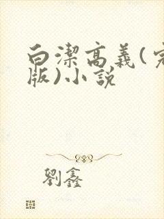 白洁高义(完整版)小说