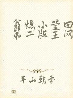 翁熄小莹回乡下第二版主网封面