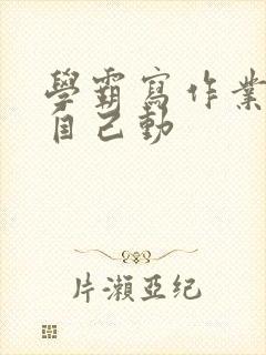 学霸写作业让受自己动