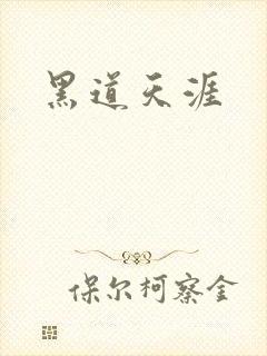 黑道天涯