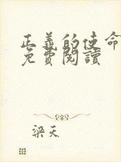 正义的使命全文免费阅读封面