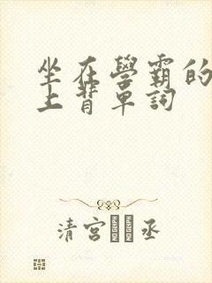 坐在学霸的棍子上背单词封面